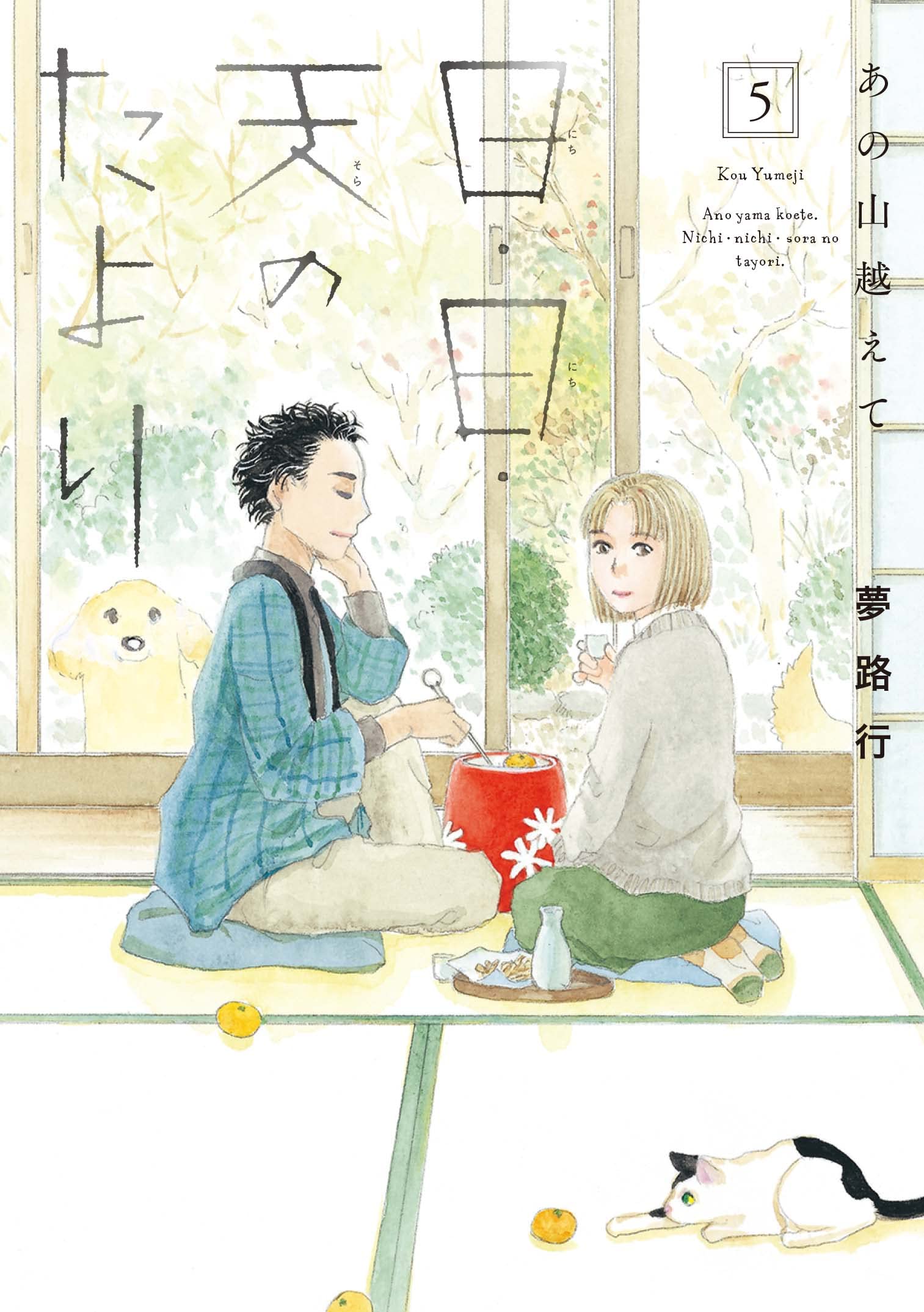 Amazon.co.jp: あの山越えて 日・日・天のたより 5 (5) (秋田